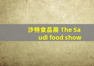 沙特食品展 The Saudi food show